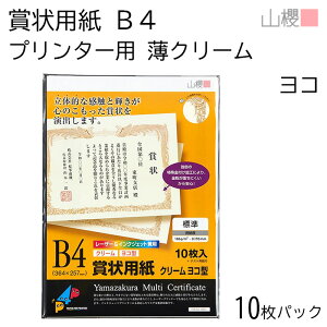 山櫻 賞状用紙 B4 プリンター用 横長 薄クリーム CoC 0.195mm厚 10枚入 1袋 / インクジェット・レーザー対応 364×257mm 縦書き 鳳凰枠 YME322-10B4Y 表彰状 感謝状 社内表彰 皆勤賞 認定証 大会 コンテス