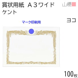 山櫻 賞状用紙 A3ワイド 横長 マーク用 ケントCoC 0.290mm厚 100枚 / 436×306mm 縦書き 鳳凰枠 白 KM 表彰状 感謝状 証書 社内表彰 皆勤賞 認定証 大会 コンテスト コンクール イベント 手作り 無地 00802002-0100