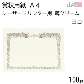 [ケース販売] 山櫻 賞状用紙 A4 レーザープリンター用 横長 薄クリーム CoC 0.210mm厚 100枚 / 297×210mm 縦書き 鳳凰枠 PY 表彰状 感謝状 証書 社内表彰 皆勤賞 認定証 大会 コンテスト コンクール イベント 手作り 無地 00802017-0100
