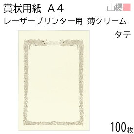 山櫻 賞状用紙 A4 レーザープリンター用 縦長 薄クリーム CoC 0.210mm厚 100枚 / 297×210mm 横書き 鳳凰枠 PT 表彰状 感謝状 証書 社内表彰 皆勤賞 認定証 大会 コンテスト コンクール イベント 手作り 無地 00802018-0100