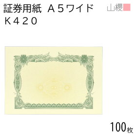 山櫻 証券用紙 A5ワイド K420 グリーン マーク用 100枚 / 保証書 認定証 216×150mm 紙製品 印刷用紙 証券 権利書 証明書 鑑定書 終了証書 免許 合格証 会員証 証書 賞状 帳簿 伝票 事務書類 表彰状 飾り枠 透かし ロゴ印刷 00803042-0100