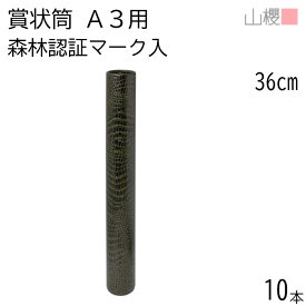 山櫻 賞状筒 A3用 丸筒 森林認証マーク入 ワニ柄 10本 / 紙筒 賞状入れ 36cm×直径5cm 表彰状 感謝状 証書 社内表彰 皆勤賞 認定証 大会 コンテスト コンクール イベント 00822012-0010