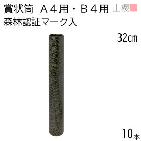 山櫻 賞状筒 B4用 丸筒 森林認証マーク入 ワニ柄 10本 / 紙筒 賞状入れ 32cm×直径5cm A4サイズ兼用 表彰状 感謝状 証書 社内表彰 皆勤賞 認定証 大会 コンテスト コンクール イベント 00822014-0010