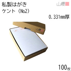 山櫻 はがき 私製はがき No.2 定番 ケント 0.331mm厚 〒枠入 100枚 / 白 無地 郵便枠あり はがき ハガキ用紙 お知らせ ご案内 レター ポストカード 郵便 手紙 手作り 手書き 印刷 オリジナル シンプル 無地 00201002-0100
