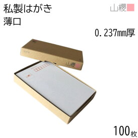 山櫻 はがき 私製はがき No.11 ケント 薄口 0.237mm厚 〒枠入 100枚 / 白 無地 郵便枠あり はがき ハガキ用紙 お知らせ ご案内 レター ポストカード 郵便 手紙 手作り 手書き 印刷 オリジナル シンプル 無地 00201011-0100