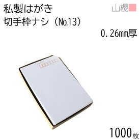 [まとめ売り] 山櫻 はがき 私製はがき No.13 切手枠ナシ ケント 0.260mm厚 〒枠入 1,000枚 / 白 無地 郵便枠あり はがき ハガキ用紙 お知らせ ご案内 レター ポストカード 郵便 手紙 手作り 手書き 印刷 オリジナル シンプル 無地 00201013-1000