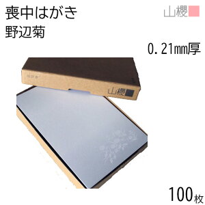 山櫻 はがき 喪中はがき No.7171 野辺菊 薄口 0.210mm厚 〒枠入(グレー) 100枚 / 白 無地 郵便枠あり ハガキ用紙 お知らせ ご案内 レター 郵便 手作り 手書き 印刷 シンプル イラスト付 絵柄のみ 冠