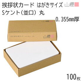 山櫻 単カード はがき判 ケント S(並口) 0.355mm厚 100枚 / 挨拶状用 100×148mm 角丸 白 無地 就任 竣工 設立 開店 移転 株主総会 役員改選 社名変更 創業記念 周年 業務提携 人事異動 組織変更 お詫び 00301011-0100