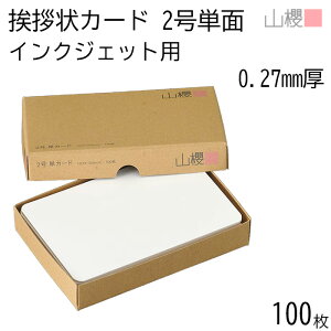 山櫻 単カード 2号 インクジェット 0.270mm厚 100枚 / 挨拶状用 103×154mm 角丸 無地 就任 竣工 設立 開店 移転 株主総会 役員改選 社名変更 創業記念 周年 業務提携 人事異動 組織変更 お詫び 00302017