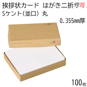 山櫻 二折カード はがき判 ケント S(並口) 0.355mm厚 100枚 / 挨拶状用 200×148mm 角丸 白 無地 就任 竣工 設立 開店 移転 株主総会 役員改選 社名変更 創業記念 周年 業務提携 人事異動 組織変更 お