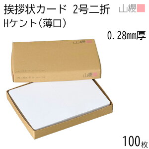 山櫻 二折カード 2号 ケント H(薄口) 0.280mm厚 100枚 / 挨拶状用 206×154mm 角丸 白 無地 就任 竣工 設立 開店 移転 株主総会 役員改選 社名変更 創業記念 周年 業務提携 人事異動 組織変更 お詫び 003