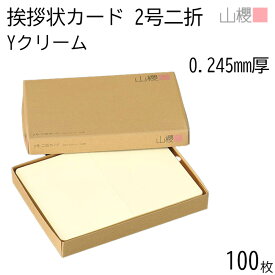 山櫻 二折カード 2号 Yクリーム 0.245mm厚 100枚 / 挨拶状用 206×154mm 角丸 パステルカラー 無地 就任 竣工 設立 開店 移転 株主総会 役員改選 社名変更 創業記念 周年 業務提携 人事異動 組織変更 お詫び 00307053-0100