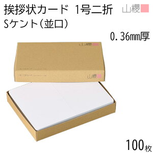 山櫻 二折カード 1号 ケント S(並口) 0.360mm厚 100枚 / 挨拶状用 218×160mm 角丸 白 無地 就任 竣工 設立 開店 移転 株主総会 役員改選 社名変更 創業記念 周年 業務提携 人事異動 組織変更 お詫び 003