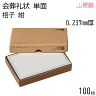 山櫻 会葬礼状 2号 単カード No.465 格子 紺 0.237mm厚 100枚 / 103×154mm 葬儀 通夜 お礼状 一般葬 家…
