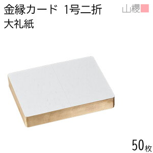 山櫻 二折カード 1号 金縁入 大礼紙 最厚口 50枚 / 慶事用 金丸 218×160mm 角丸 和紙調 無地 慶事 結婚式 招待状 お祝い 周年祝い レトロ オリジナル 手作り 無地 00601045-0050