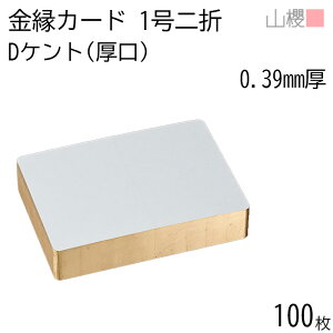 山櫻 二折カード 1号 金縁入 ケント D(厚口) 0.390mm厚 100枚 / 慶事用 金丸 218×160mm 角丸 白 無地 慶事 結婚式 招待状 お祝い 周年祝い レトロ オリジナル 手作り 無地 00601088-0100