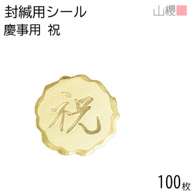 山櫻 封緘用シール 祝 100枚 / 慶事用 招待状 手紙 封かん 00607006-0100