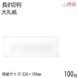 RN 8ؔ 玆 Ж 530×195mm 100 / ܖ{p p p TԂ A 00705054-0100