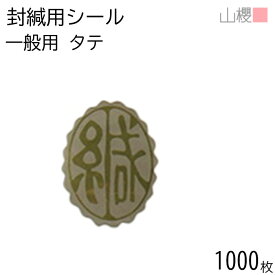 [まとめ売り] 山櫻 封緘用シール 一般用 タテ型 1,000枚 / 挨拶状用 手紙 封かん 00817001-1000