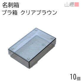 山櫻 名刺箱 プラ箱 クリアブラウン 薄口用 10個 / 身蓋式 名刺ケース 箱のみ 小箱 ギフト ギフトボックス ラッピング 小さい 小型 最小 梱包箱 整理箱 小物入れ 事務用品 机上用品 文具収納 00881031-0010