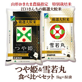 【令和7年産】特別栽培米 江口さんちの厳選大粒米 つや姫＆雪若丸 食べ比べセット 5kg×各1袋 山形おきたま農協 送料無料