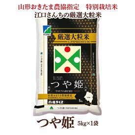 【令和7年産】特別栽培米 江口さんちの厳選大粒米 つや姫 5kg×1袋 山形おきたま農協 送料無料