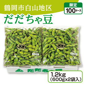 鶴岡市白山地区 だだちゃ豆 1.2kg（600gx2袋入） だだちゃ豆発祥の地、白山地区からお届けします！産地直送 送料無料