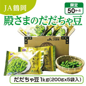 JA鶴岡 殿さまのだだちゃ豆（冷凍）1kg（200gx5袋入） 産地直送 送料無料