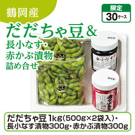 鶴岡産 だだちゃ豆＆長小なす・赤かぶ漬物詰め合せ だだちゃ豆1kg（500gx2袋入）・長小なす漬物300g・赤かぶ漬物300g 産地直送 送料無料