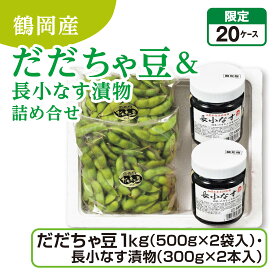 鶴岡産 だだちゃ豆＆長小なす漬物詰め合せ だだちゃ豆1kg（500gx2袋入）・長小なす漬物（300gx2本入） 産地直送 送料無料