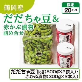 鶴岡産 だだちゃ豆＆赤かぶ漬物詰め合せ だだちゃ豆1kg（500gx2袋入）・赤かぶ漬物（300gx2本入） 産地直送 送料無料
