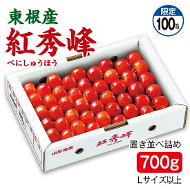 さくらんぼ 東根産 紅秀峰 置き並び詰め700g Lサイズ以上 産地直送 送料無料