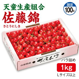 さくらんぼ 天童生産組合 佐藤錦 バラ詰め1kg Lサイズ以上 産地直送 送料無料
