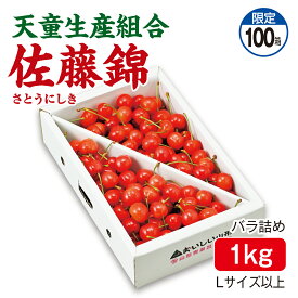 さくらんぼ 天童生産組合 佐藤錦 バラ詰め1kg Lサイズ以上 産地直送 送料無料