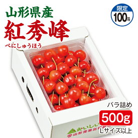 さくらんぼ 山形県産 紅秀峰 バラ詰め500g Lサイズ以上 産地直送 送料無料