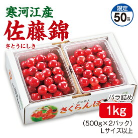 さくらんぼ 寒河江産 佐藤錦 バラ詰め1kg（500g×2パック） Lサイズ以上 産地直送 送料無料