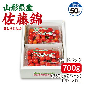 さくらんぼ 山形県産 佐藤錦 フードパック700g（350g×2パック） Lサイズ以上 産地直送 送料無料