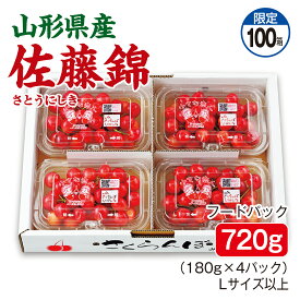 さくらんぼ 山形県産 佐藤錦 フードパック720g（180g×4パック） Lサイズ以上 産地直送 送料無料