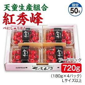さくらんぼ 天童生産組合 紅秀峰 フードパック720g（180g×4パック） Lサイズ以上 産地直送 送料無料