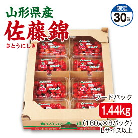 さくらんぼ 山形県産 佐藤錦 フードパック1.44kg（180g×8パック） Lサイズ以上 産地直送 送料無料