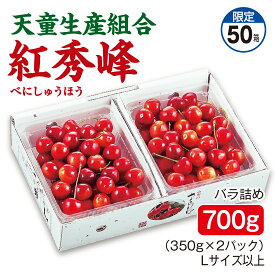 さくらんぼ 天童生産組合 紅秀峰 バラ詰め700g（350g×2パック） Lサイズ以上 産地直送 送料無料