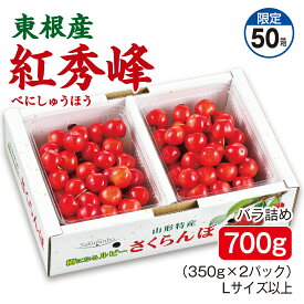 さくらんぼ 東根産 紅秀峰 バラ詰め700g（350g×2パック） Lサイズ以上 産地直送 送料無料
