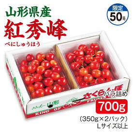 さくらんぼ 山形県産 紅秀峰 バラ詰め700g（350g×2パック） Lサイズ以上 産地直送 送料無料