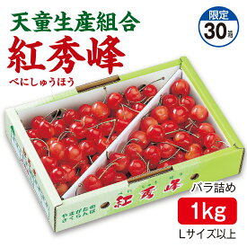 さくらんぼ 天童生産組合 紅秀峰 バラ詰め1kg Lサイズ以上 産地直送 送料無料