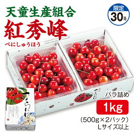 さくらんぼ 天童生産組合 紅秀峰 バラ詰め1kg（500g×2パック） Lサイズ以上 産地直送 送料無料