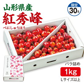 さくらんぼ 山形県産 紅秀峰 バラ詰め1kg Lサイズ以上 産地直送 送料無料