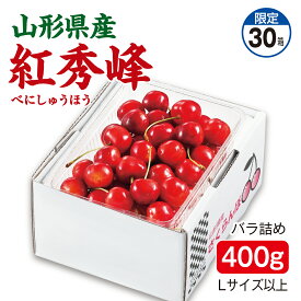 さくらんぼ 山形県産 紅秀峰 バラ詰め400g Lサイズ以上 産地直送 送料無料