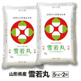 【令和7年産】山形県産 雪若丸 5kg×2袋 送料無料