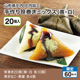 山形県庄内加工 手作り笹巻きミックス（黄・白）20個入（笹巻き20個（黄・白 各10個）青きなこ・黒蜜 各4個）2つの味を食べ比べできるよう1箱に詰め合わせてお送りしたします！ 黒蜜と青きなこをたっぷりかけてお召し上がりください。産地直送 送料無料