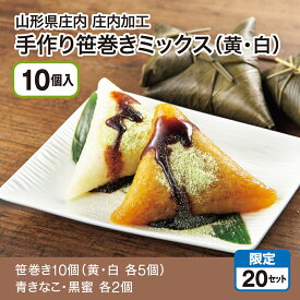 山形県庄内加工 手作り笹巻きミックス（黄・白）10個入（笹巻き10個（黄・白 各5個）青きなこ・黒蜜 各2個）2つの味を食べ比べできるよう1箱に詰め合わせてお送りしたします！ 黒蜜と青きなこをたっぷりかけてお召し上がりください。産地直送 送料無料